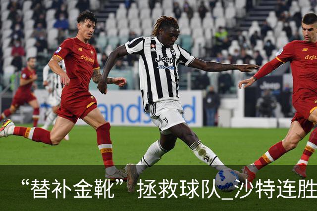 “替补金靴”拯救球队 沙特连胜海湾杯晋级仍遭质疑