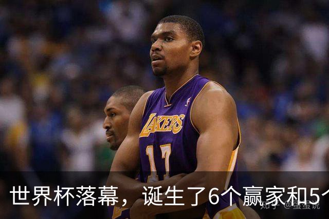 世界杯落幕，诞生了6个赢家和5个输家，西班牙挪威佛得角位列其中