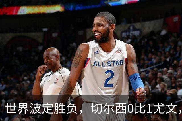 世界波定胜负，切尔西0比1尤文，穆德里克重返赛场阿隆索考察新人