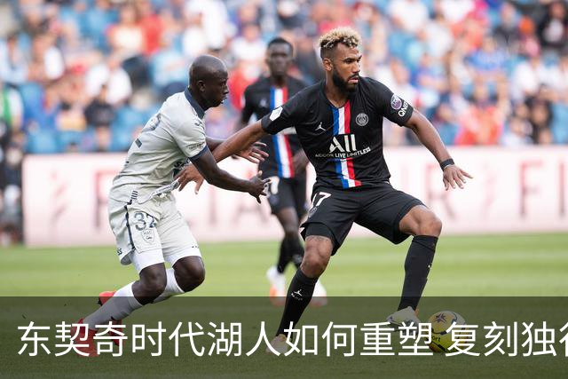 东契奇时代湖人如何重塑 复刻独行侠OR改学步行者？