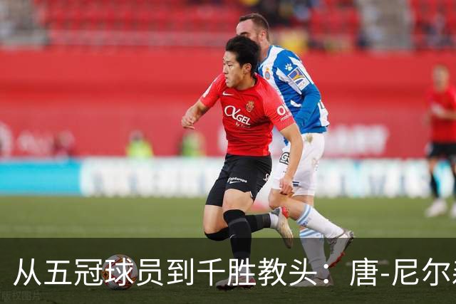 从五冠球员到千胜教头：唐-尼尔森，是篮球史上最特别的那类人