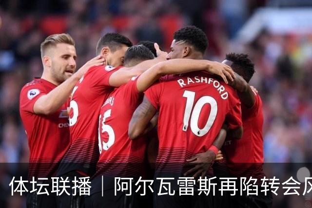体坛联播｜阿尔瓦雷斯再陷转会风波，利物浦官宣租借阿劳霍