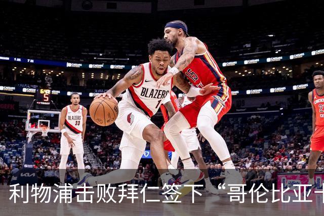 利物浦击败拜仁签下“哥伦比亚卡卡”，89万欧锁定五年长约