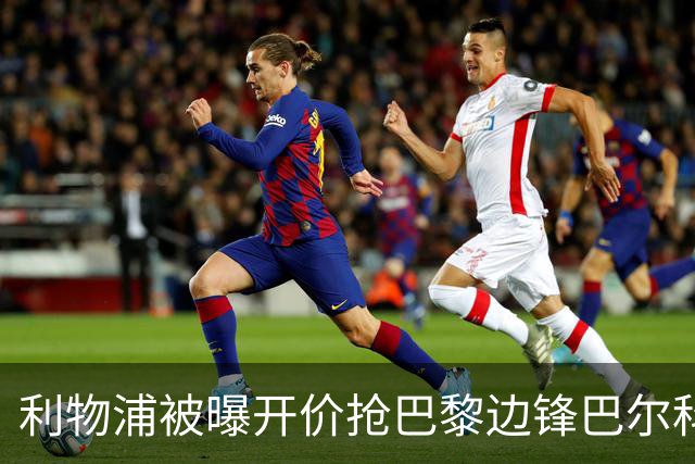 利物浦被曝开价抢巴黎边锋巴尔科拉 球员首选安菲尔德