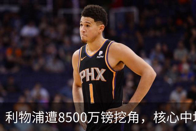 利物浦遭8500万镑挖角，核心中场自认英超生涯已结束