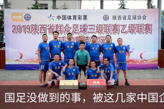 国足没做到的事，被这几家中国企业干成了！