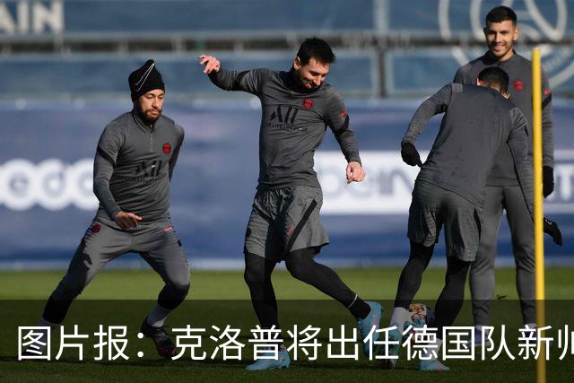 图片报：克洛普将出任德国队新帅，他不会兼任红牛体育顾问