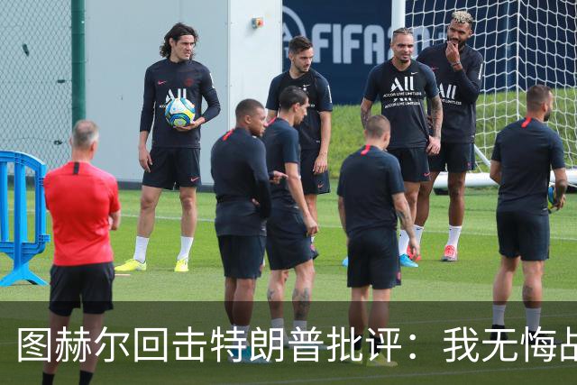 图赫尔回击特朗普批评：我无悔战术决定，英格兰与冠军球队仍有差距