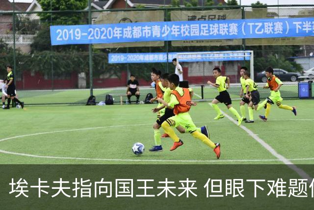 埃卡夫指向国王未来 但眼下难题仍待逐一破解