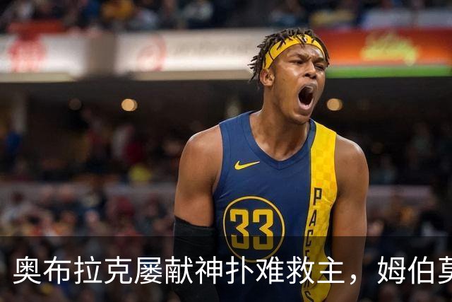 奥布拉克屡献神扑难救主，姆伯莫梅开二度，曼联2-1复仇马竞