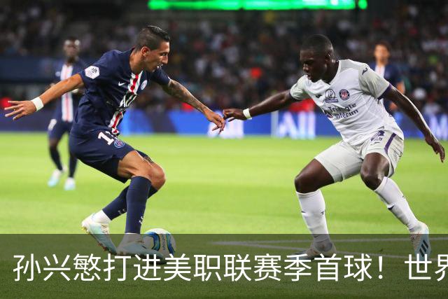 孙兴慜打进美职联赛季首球！世界杯替补阴影未散，直言想回俱乐部找回快乐