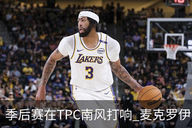 季后赛在TPC南风打响 麦克罗伊归来罗斯卫冕