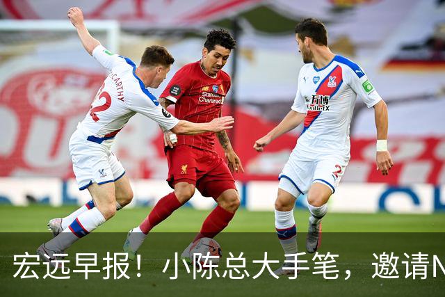 宏远早报！小陈总大手笔，邀请NBA名帅，超级外援走人，老寒腿全清理！