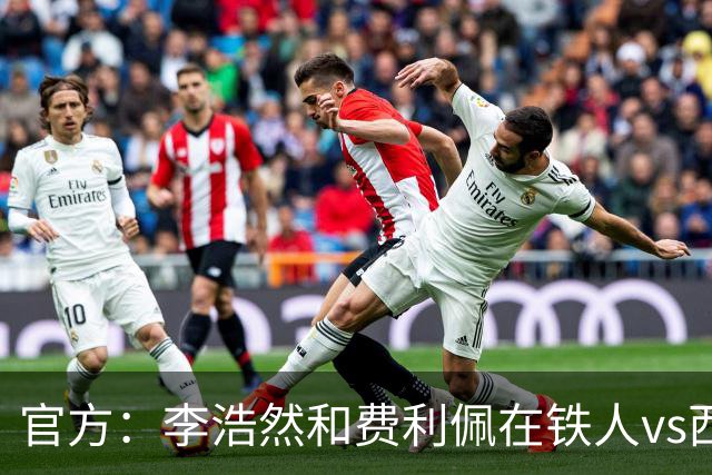 官方：李浩然和费利佩在铁人vs西海岸比赛中受伤，都将缺席2-3周