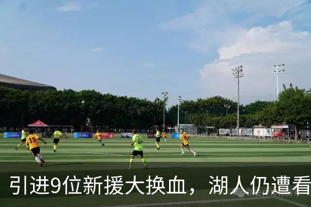 引进9位新援大换血，湖人仍遭看衰！美媒点破16+3阵容5大明显短板