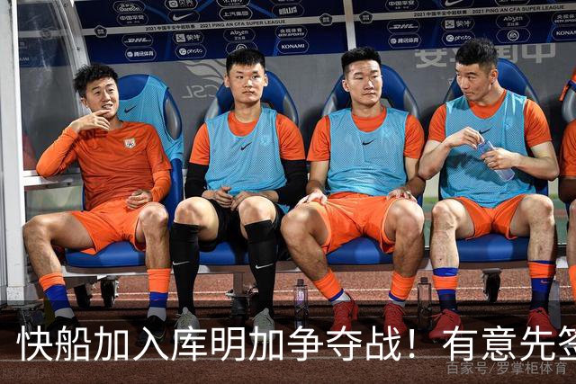快船加入库明加争夺战！有意先签后换 将与湖人骑士雄鹿等队竞争