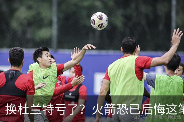 换杜兰特亏了？火箭恐已后悔这笔交易 失去了年轻天赋却未进一步