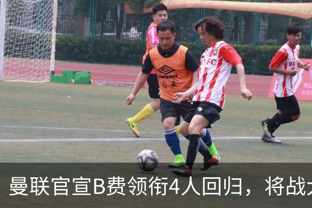 曼联官宣B费领衔4人回归，将战大巴黎！曝芒特成英超首轮先发热门