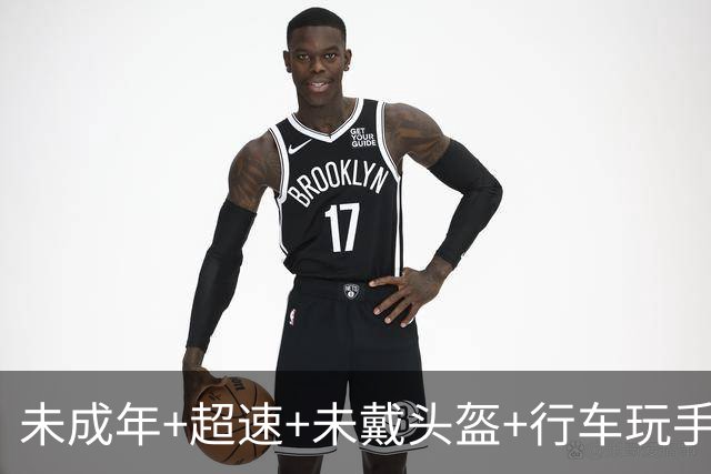 未成年+超速+未戴头盔+行车玩手机！NBA球星保罗·乔治提醒粉丝理性追星：你们太疯狂了，至少安全驾驶一下，戴个头盔好吗
