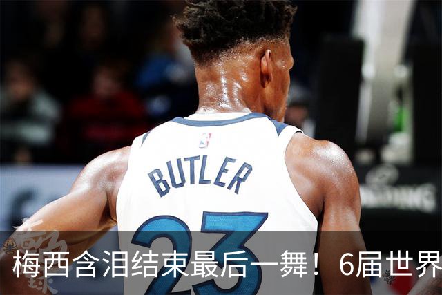 梅西含泪结束最后一舞！6届世界杯1冠2亚，保持多项历史纪录