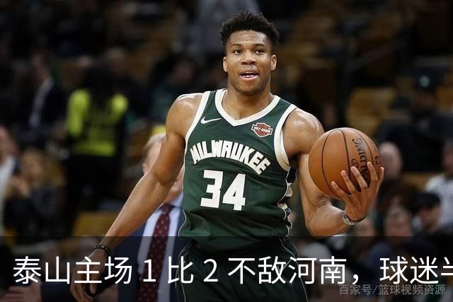 泰山主场 1 比 2 不敌河南，球迷半场倒戈，连续 15 轮失球太丢人