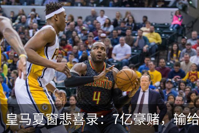 皇马夏窗悲喜录：7亿豪赌，输给了罗德里