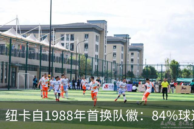 纽卡自1988年首换队徽：84%球迷要求致敬传统，8月投票定设计