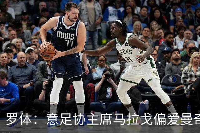 罗体：意足协主席马拉戈偏爱曼奇尼，孔蒂也是候选