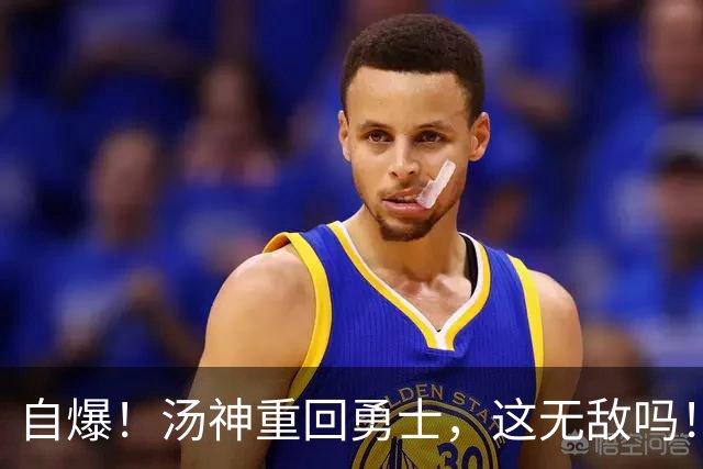 自爆！汤神重回勇士，这无敌吗！？