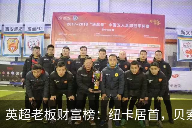 英超老板财富榜：纽卡居首，贝索斯若入股利物浦将升第2
