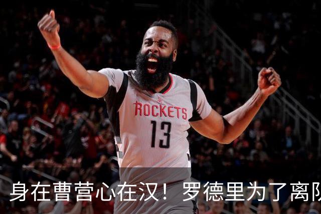 身在曹营心在汉！罗德里为了离队主动施压曼城，一心想为新东家皇马省钱