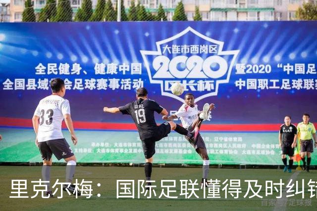 里克尔梅：国际足联懂得及时纠错，有些人也该以此为榜样