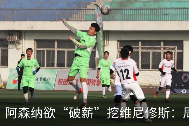 阿森纳欲“破薪”挖维尼修斯：周薪超40万镑，穆里尼奥反对