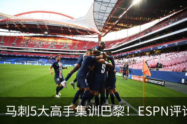 马刺5大高手集训巴黎！ESPN评论员发声，联盟29支球队要害怕了