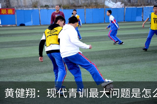 黄健翔：现代青训最大问题是怎么练，进攻技术禁不起对抗