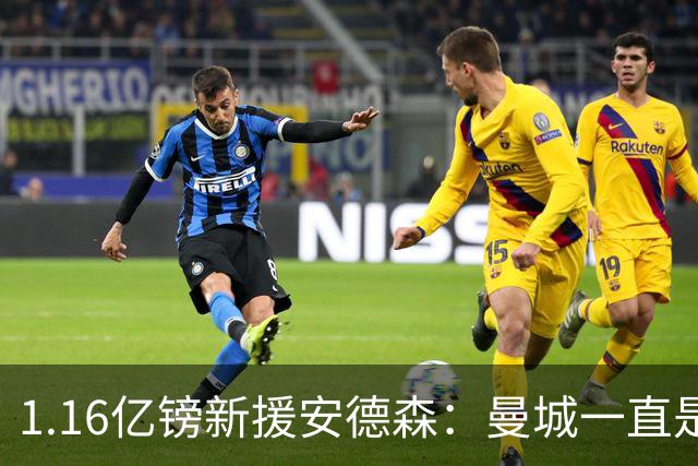 1.16亿镑新援安德森：曼城一直是曼彻斯特之王