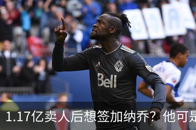 1.17亿卖人后想签加纳乔？他可是被梅西担心过的更衣室炸弹