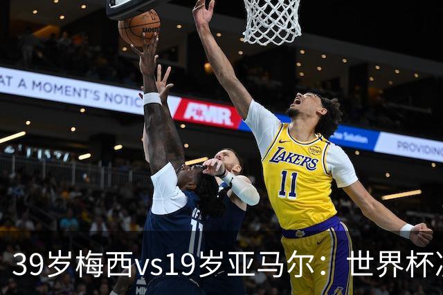 39岁梅西vs19岁亚马尔：世界杯决赛不是接班，是两代革命同台碰撞