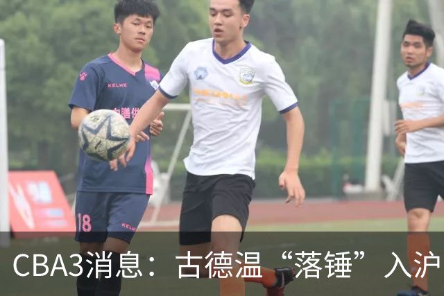 CBA3消息：古德温“落锤”入沪，山西“三顾”胡金秋，洛夫顿离队