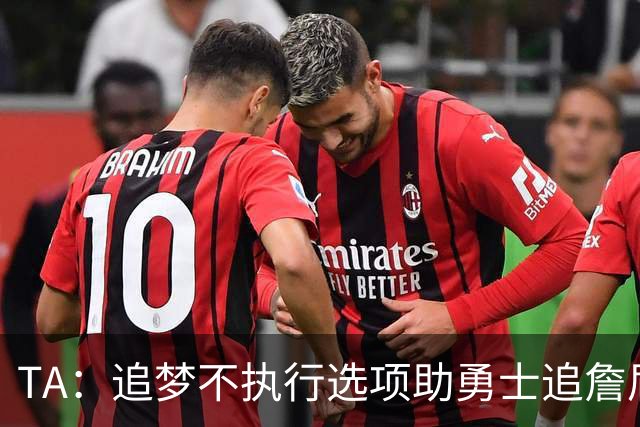 TA：追梦不执行选项助勇士追詹眉 奇才无意交易浓眉换取巴特勒